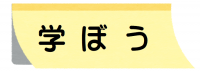 学ぼう