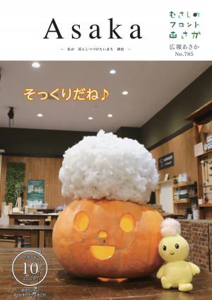 広報あさか令和４年１０月号の表紙です。巨大カボチャを使用し、くみまちモールあさかの皆さんが手作りした「ぽぽランタン」と、市キャラクターぽぽたんが、ツーショットで写っています。