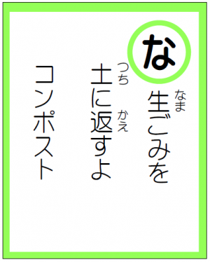 読み札「な」