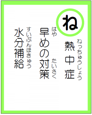 読み札「ね」