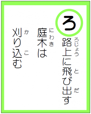 読み札「ろ」