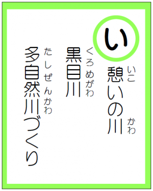 読み札「い」