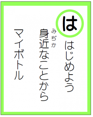 読み札「は」