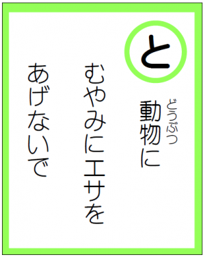 「と」読み札