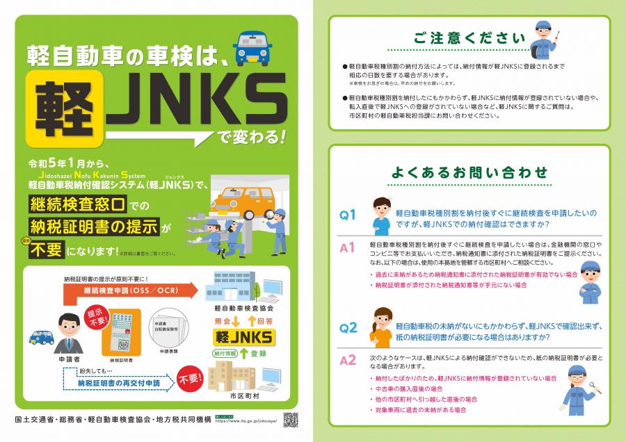 軽JNKSチラシ