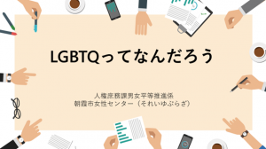 おとどけ講座LGBTQってなんだろう