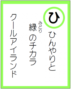 「ひ」読み札