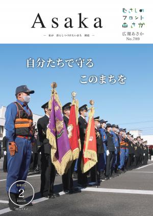 広報あさか２月号の表紙は、朝霞市役所駐車場で行われた、消防団出初式の様子です。制服や防災活動着に身を包んだ消防団員の皆さんが、１列に整列しています。