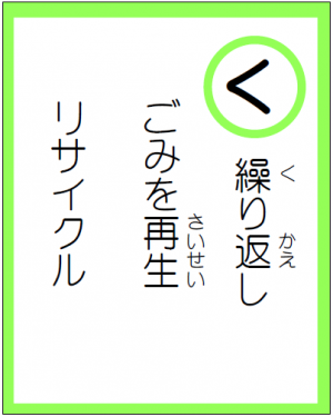 「く」読み札