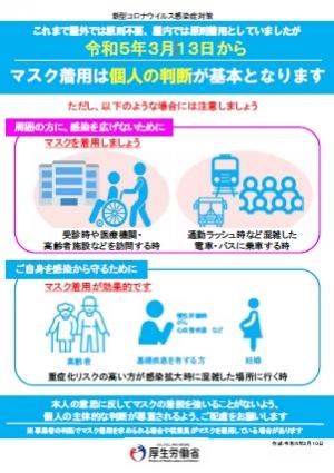 リーフレット「マスクの着用について（令和５年３月１３日以降）」