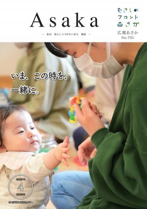 広報あさか令和５年４月号の表紙です。さくら子育て支援センターで開催されたレクリエーションに参加した親子が、おもちゃを片手に向き合っている様子が写っています