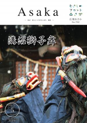 広報あさか令和５年５月号の表紙は、市指定無形文化財の溝沼獅子舞の様子です。２頭の獅子舞が、溝沼氷川神社の境内で舞っています。