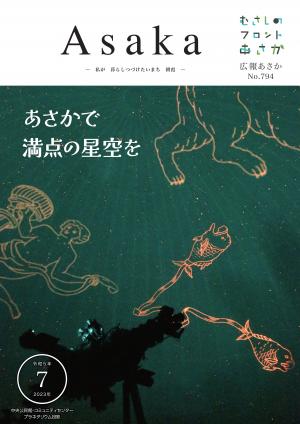 広報あさか令和５年７月号の表紙は、中央公民館・コミュニティセンターで実施している、プラネタリウム投影の様子です。天井のスクリーンに星々と星座が投影され、幻想的な雰囲気を作り出しています。