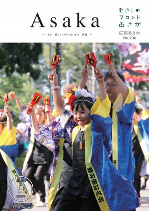 広報あさか令和５年９月号の表紙は、第４０回朝霞市民まつり彩夏祭のよさこい鳴子踊りの様子です。赤・黒・黄色の特徴的な鳴子を持った踊り子が、青色を基調とした鮮やかな衣装を身にまとって、元気に演舞を行っています。