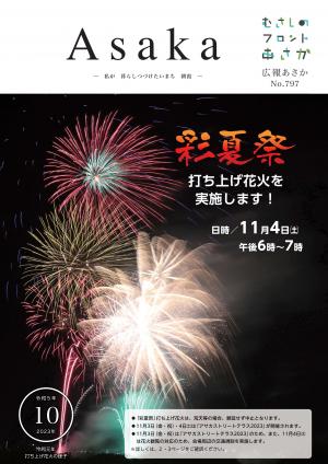 広報あさか令和５年10月号の表紙は、令和元年に実施した彩夏祭の打ち上げ花火の様子です。中止となった令和５年の打ち上げ花火が、令和５年11月4日の午後6時に打ち上げることとなりました。朝霞の夜空を彩る大輪を、ぜひ、楽しみにお待ちください。