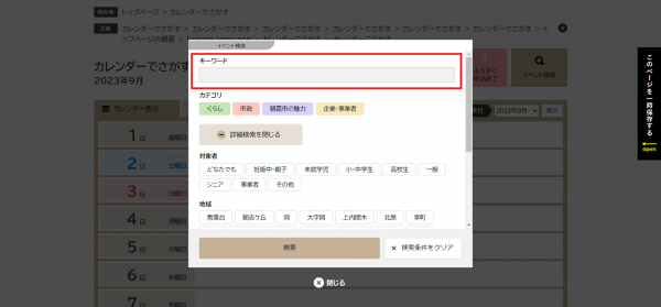 カレンダー検索機能、キーワード検索