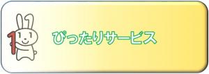 ぴったりサービスリンクボタン