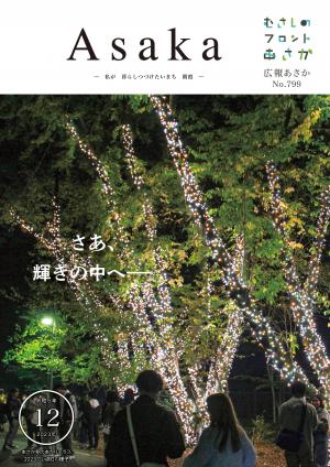 広報あさか令和５年１2月号の表紙は、１１月４日に実施したあさか冬のあかりテラスのプレ点灯の様子です。シンボルロードを彩る白やタンポポ色のイルミネーションの中で、たくさんの人が記念撮影をしています。