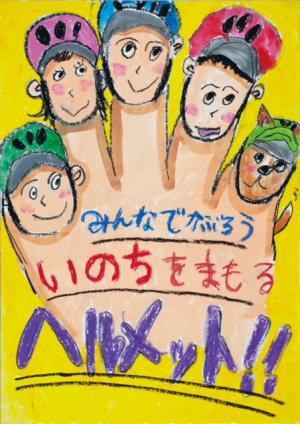 交通安全対策協議会長賞ポスター