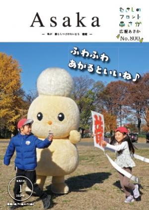 広報あさか令和６年１月号の表紙です。朝霞の森で、本庁保育園の園児と一緒に朝霞市キャラクターのぽぽたんが凧あげを行っている様子です。