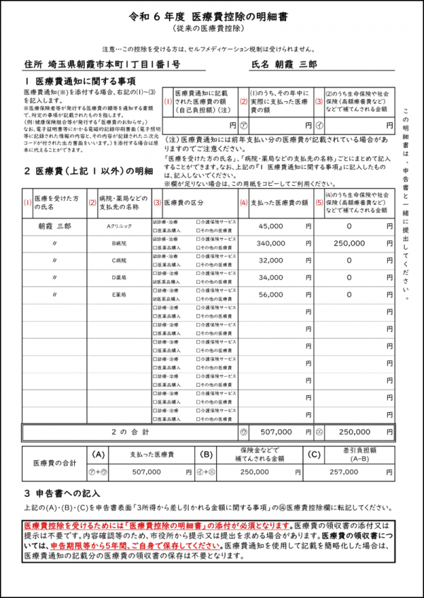 年金（医療費控除追加）添付資料（医療費控除の明細書）