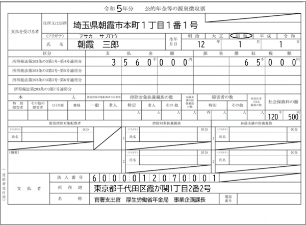 年金（医療費控除追加）添付資料（源泉徴収票）