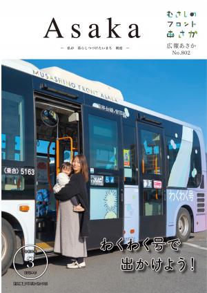 広報あさか令和6年3月号の表紙画像です。市内循環バス「わくわく号」を背景に、お母さんと子どもがにこやかに微笑んで立っています。
