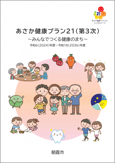 あさか健康プラン21（第3次）計画書