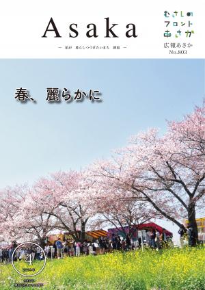 広報あさか令和6年４月号の表紙は、令和５年に実施された黒目川花まつりの様子です。春の暖かな青空の下、桜並木の鮮やかなピンクと菜の花の眩しい黄色が共演しています。