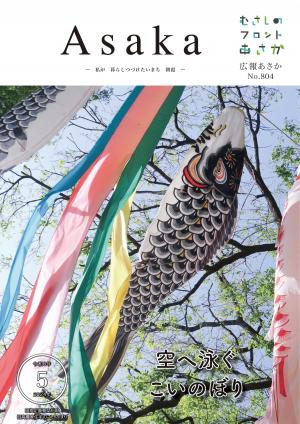 広報あさか令和６年５月号の表紙画像です。表紙は、端午の節句にちなみ、国指定重要文化財・旧高橋家住宅に飾られているこいのぼりです。２～３メートルほどの大きさがあります。