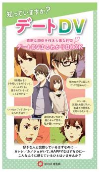 デートDV パネル