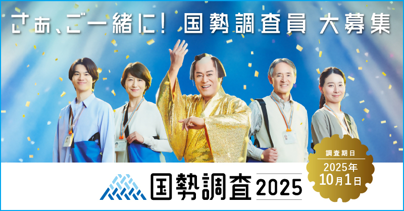 国勢調査2025調査員募集