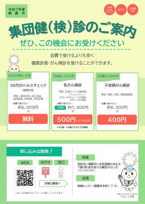 集団（検）診のご案内（表）