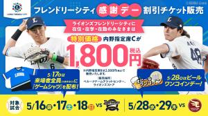 ライオンズ観戦チケット割引のご案内