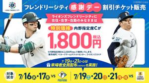 ライオンズ観戦チケット割引のご案内