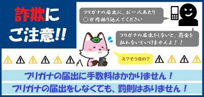 詐欺にご注意ください