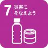 災害に備えよう