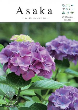 広報あさか令和7年6月号の表紙画像を掲示しています。市内の青葉台公園で撮影したあじさいが、鮮やかな紫色に咲き誇っている様子です。