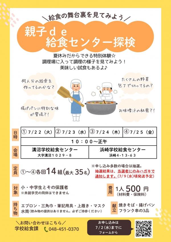 親子de給食センター探検案内チラシ