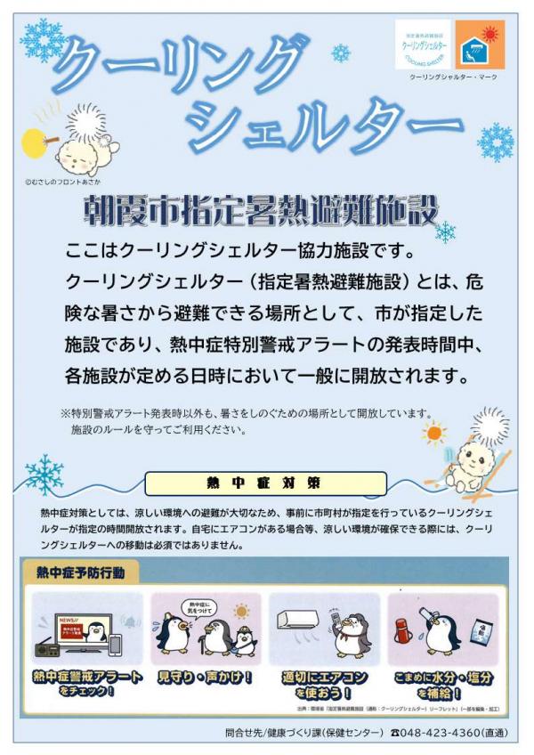 クーリングシェルターポスター
