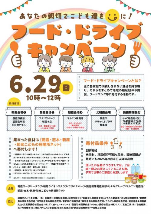 フード・ドライブキャンペーン　チラシ表
