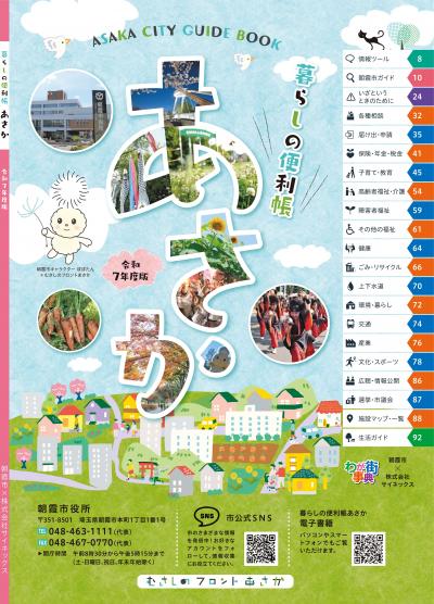 令和7年度版暮らしの便利帳あさかの表紙画像です。青空の背景で、ひらがなのあさかの文字に市内各地の風景写真が写されています。