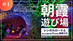 シンボルロードと色んな遊び場７か所を深堀り！！編