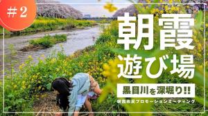 黒目川を深堀り！！編