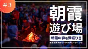 朝霞の森を深堀り！！編