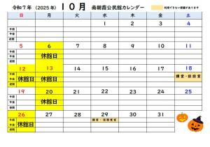 南朝霞公民館10月カレンダー