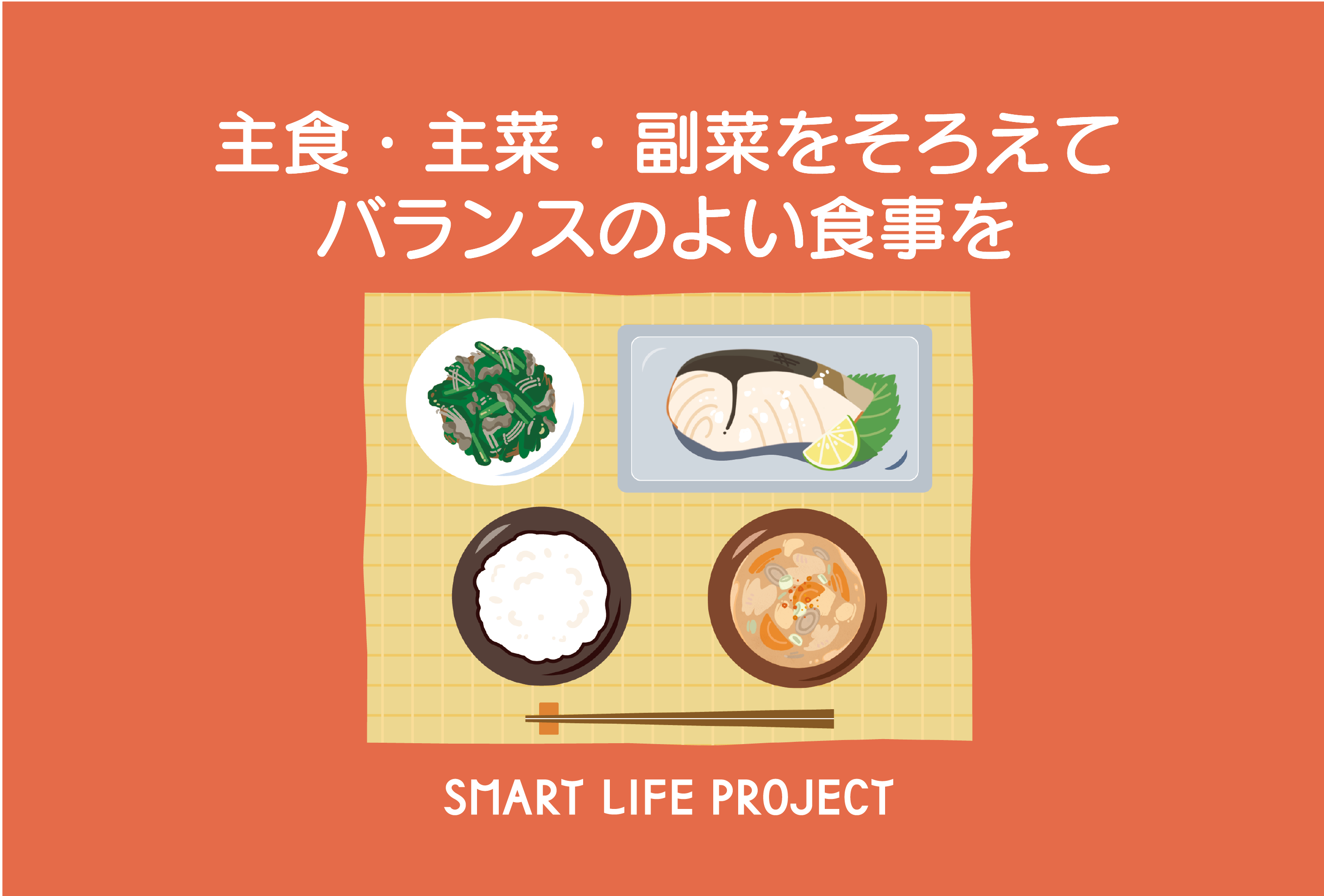 バランスの良い食事