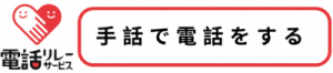 手話リンクろご