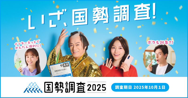 2025年国勢調査