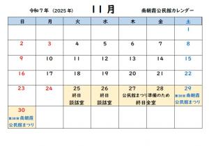 南朝霞公民館11月カレンダー